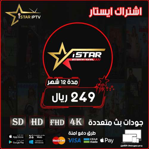 ISTAR IPTV - اشتراك ايستار مده 12 شهر يدعم جهازين