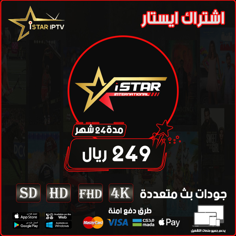 ISTAR IPTV - اشتراك ايستار مده 24 شهر