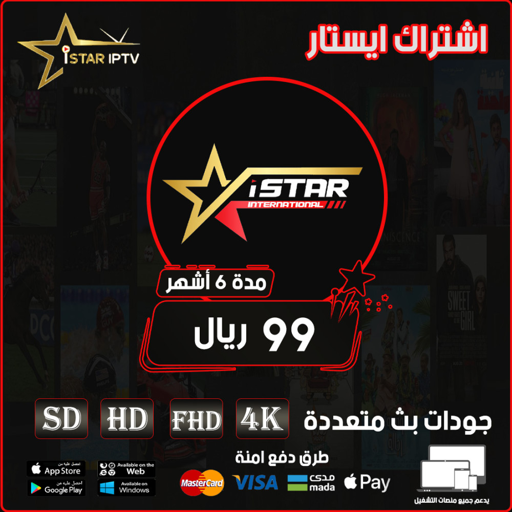 ISTAR IPTV - اشتراك ايستار مده 6 أشهر